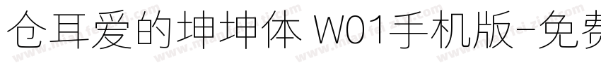 仓耳爱的坤坤体 W01手机版字体转换